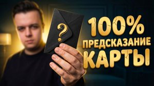 ПРЕДСКАЗЫВАЙ Карту БЕЗ ОШИБОК ФОКУС для НАЧИНАЮЩИХ