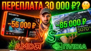 ПЕРЕПЛАТА 30 000 ₽ ЗА ЧТО?! Базовая RX 9070 против RTX 5070 Ti
