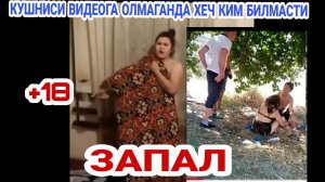 +18 ЗАПАЛ КУШНИСИ ВИДЕОГА ОЛМАГАНДА ХЕЧ КИМ БИЛМАСТИ