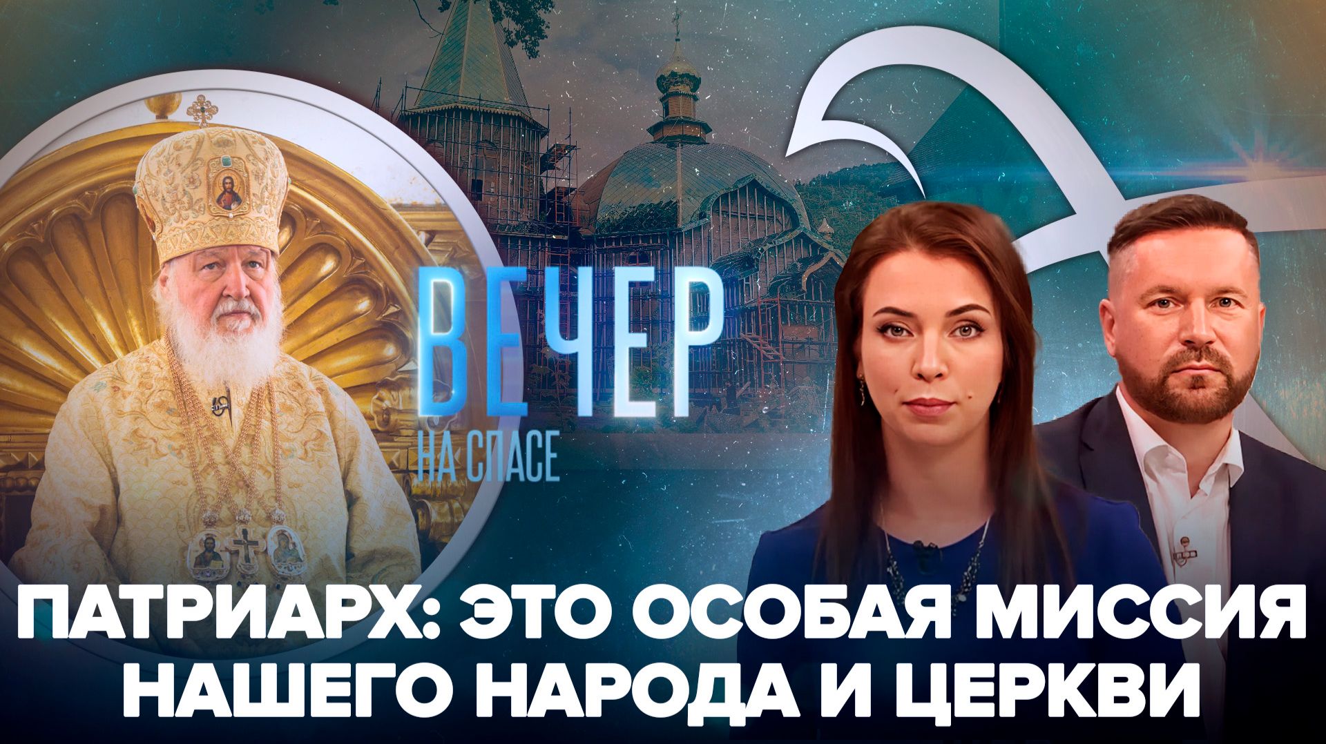 Патриарх Кирилл возглавил литургию в Богоявленском соборе / В Сочи возрождают Свято-Троицкий монастырь