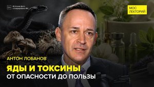 Токсины и яды вокруг нас | Антон Лобанов Лекция 2026 | Мослекторий