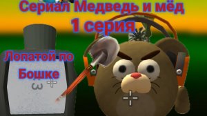 Сериал Медведь и мёд 1 серия