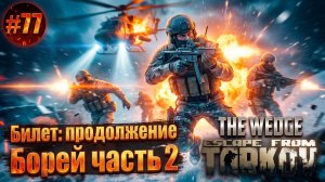 Escape from Tarkov прохождение часть 77 [Билет] и Борей часть 2 (перезалив исправленная версия)