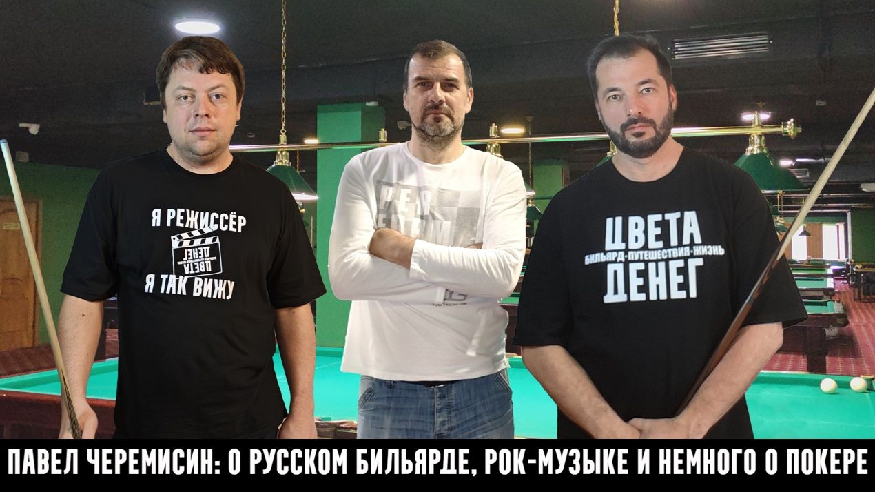 Павел Черемисин, откровенное интервью: русский бильярд, рок-музыка, покер