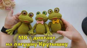 МК - диктант. Лягушка Крутышка.