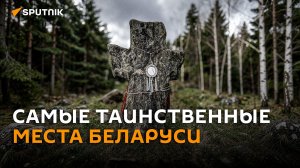 Бездонное озеро и белорусский Стоунхендж: самые мистические места Беларуси
