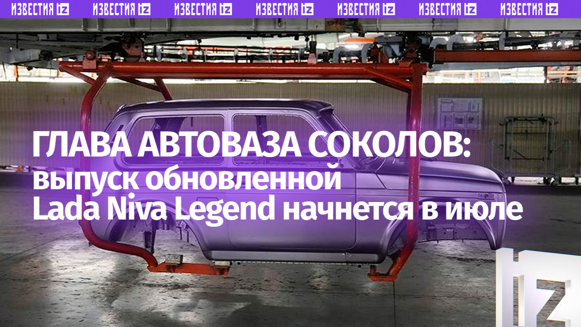 Стали известны сроки старта производства обновленной Lada Niva Legend смотреть онлайн