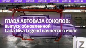 Стали известны сроки старта производства обновленной Lada Niva Legend