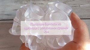бантики из органы с атласным краем