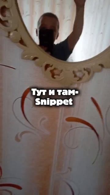 Там и тут - Snippet смотреть онлайн
