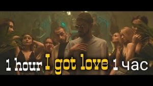 Miyagi & Эндшпиль feat. Ремонт Дигга - I Got Love (Official Video) | 1 час | (клип)