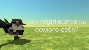 как подписатся на сомого себя тутор