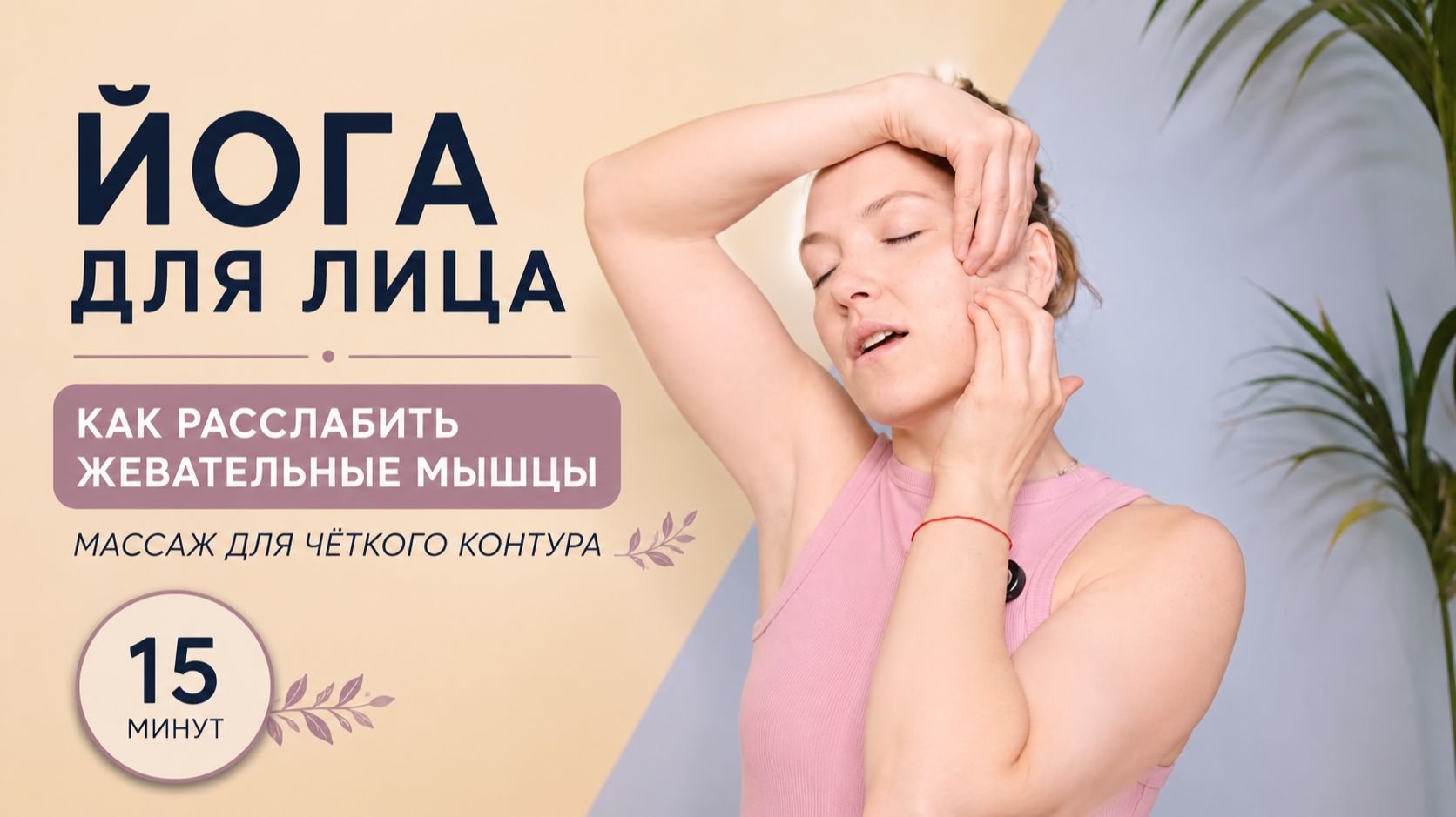 Как расслабить жевательные мышцы | Йога для лица с Ольгой Андриановой