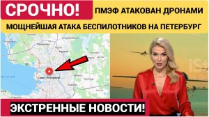 ПМЭФ ! ВСУ атаковали Санкт-Петербург. Дроны Врезались в дома. Есть разрушения