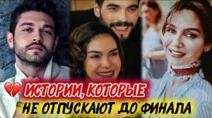 ИСТОРИИ, КОТОРЫЕ НЕ ОТПУСКАЮТ ДО ФИНАЛА