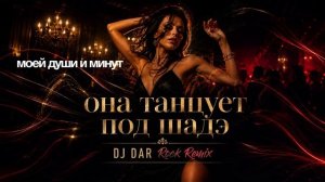 DJ DAR - Она танцует под Шадэ (Rock Remix) by Индия, Xcho, МОТ
