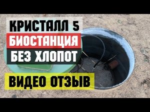 Биостанция Кристалл 5 установка. Отзыв через 5 месяцев. Опыт использования. Септик. СНТ РАЗЛИВ СПб