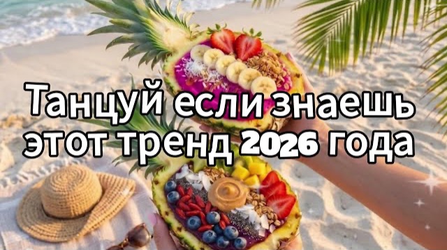 Танцуй если знаешь этот тренд 2026 года смотреть онлайн