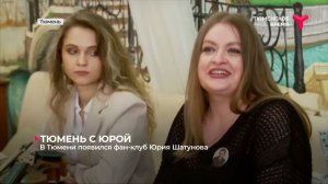 Фан-группа ЮРИЯ ШАТУНОВА в ТЮМЕНИ.❤❤❤ ТЮМЕНЬ С ЮРОЙ ❤❤❤