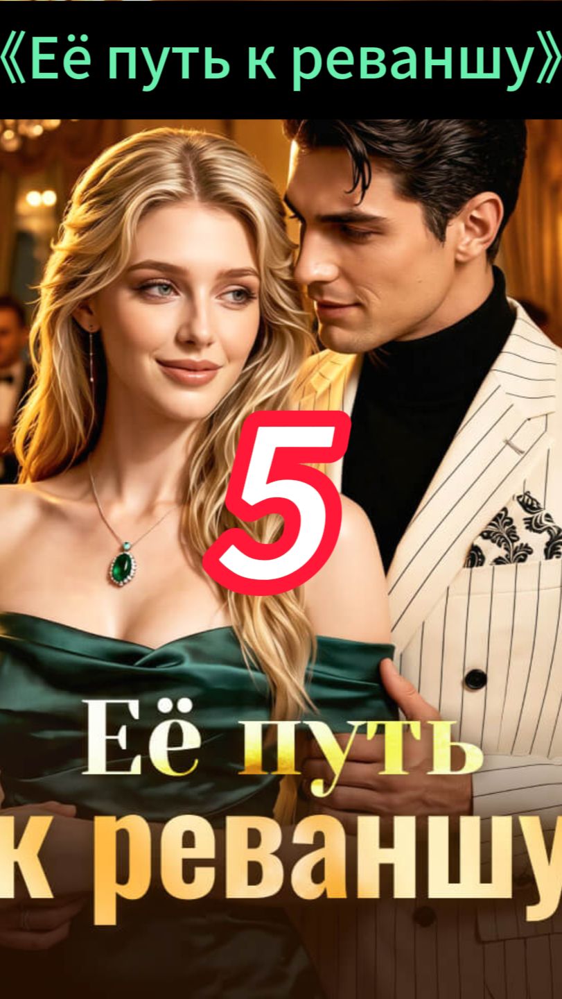 《Её путь к реваншу》5 смотреть онлайн