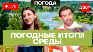 Погода 3 июня и прогноз на четверг. Подмосковье. Валаам. Трансляция 360
