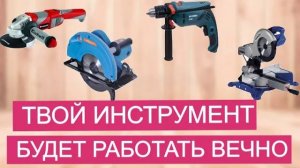 Простая доработка чтобы ваш инструмент работал практически вечно