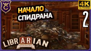 НАЧАЛО СПИДРАНА! 2 Librarian Tidy Up the Arcane Library!