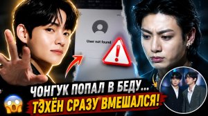 😱🔥 Тэхён помог Чонгуку вернуть аккаунт? Арми раскрыли правду!