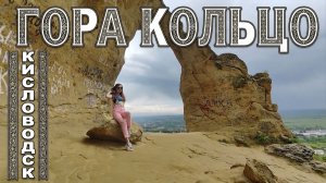 ГОРА КОЛЬЦО В КИСЛОВОДСКЕ