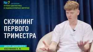 Доктор, здравствуйте  I  Скрининг первого триместра