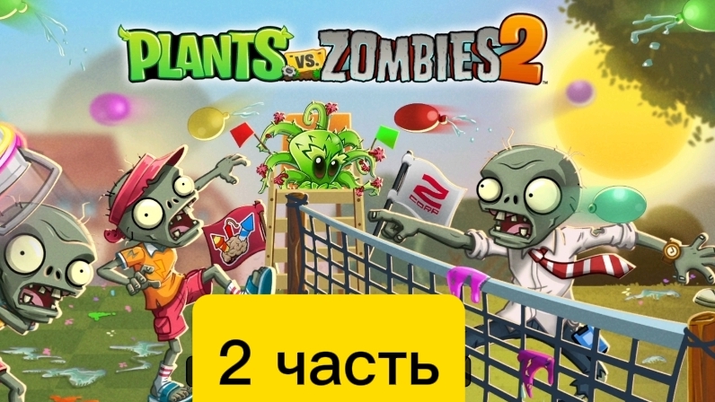 растения против зомби 2 (2 часть)