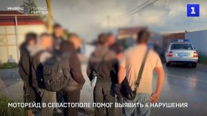 Моторейд в Севастополе помог выявить 4 нарушения