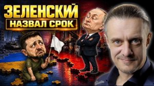 ЗЕЛЕНСКИЙ НАЗВАЛ возможный СРОК ОКОНЧАНИЯ КОНФЛИКТА