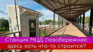 Станция МЦД Левобережная: здесь хоть что-то строится?