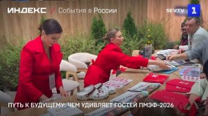 Путь к будущему: чем удивляет гостей ПМЭФ-2026