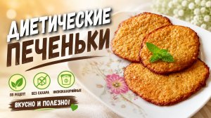 ХОТИТЕ ПОХУДЕТЬ???? Предлагаю вашему вниманию ДИЕТИЧЕСКИЕ ПЕЧЕНЬКИ!!!❤️❤️❤️❤️❤️