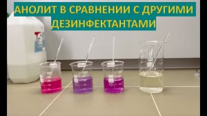 Анолит из установки EMERALD STEL 20 в сравнении с другими дезинфицирующими средствами