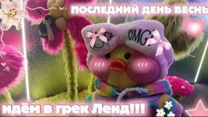 ПОСЛЕДНИЙ ДЕНЬ ВЕСНЫ⭐🌙!?) ЕДЕМ В ГРЕК ЛЕНД С НАСТЕЙ)