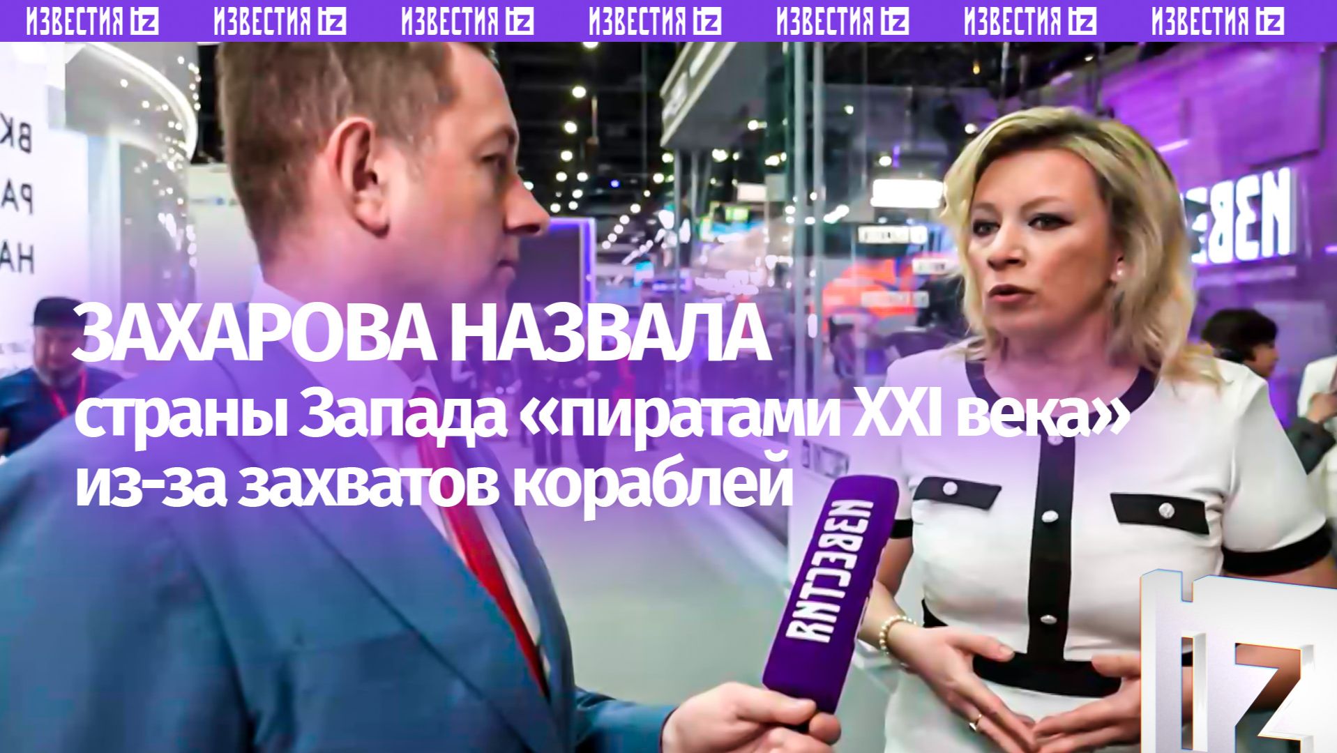 Захарова: страны Запада превращаются в «пиратов XXI века» смотреть онлайн