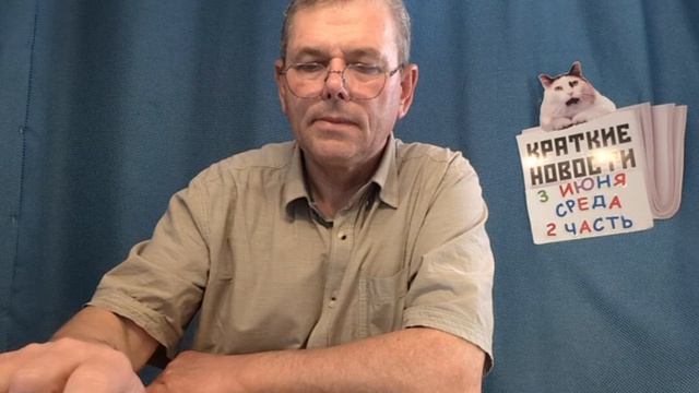 КРАТКИЕ НОВОСТИ 3 ИЮНЯ 2ЧАСТЬ смотреть онлайн