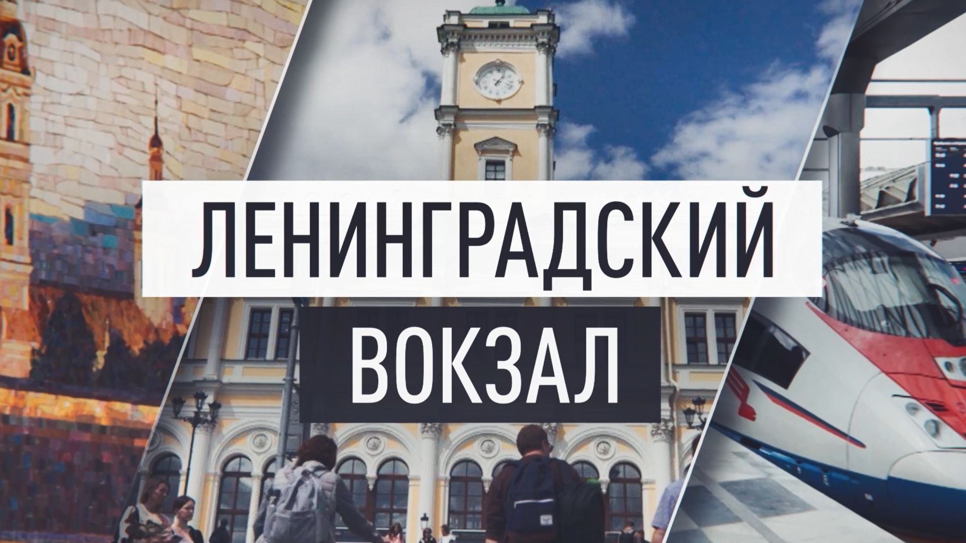 Ленинградский вокзал 2026