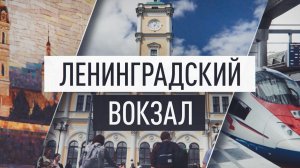 Ленинградский вокзал 2026