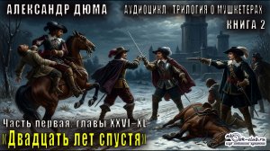 Александр Дюма «Трилогия о мушкетёрах» книга 2 «Двадцать лет спустя» Часть первая, главы XXVI–XL