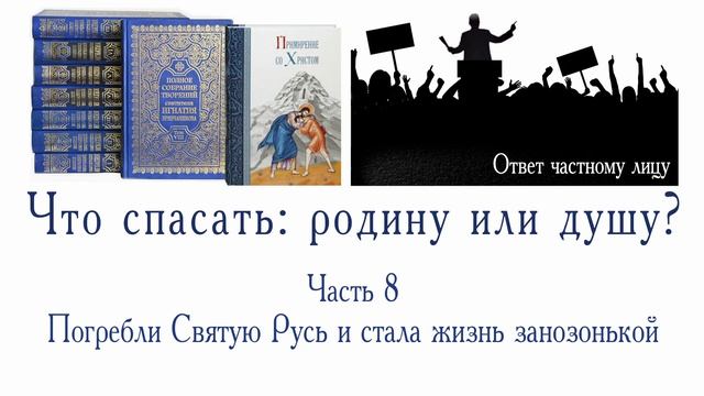Что спасать: родину или душу? Часть 8. Погребли Святую Русь и стала жизнь занозонькой