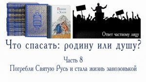 Что спасать: родину или душу? Часть 8. Погребли Святую Русь и стала жизнь занозонькой