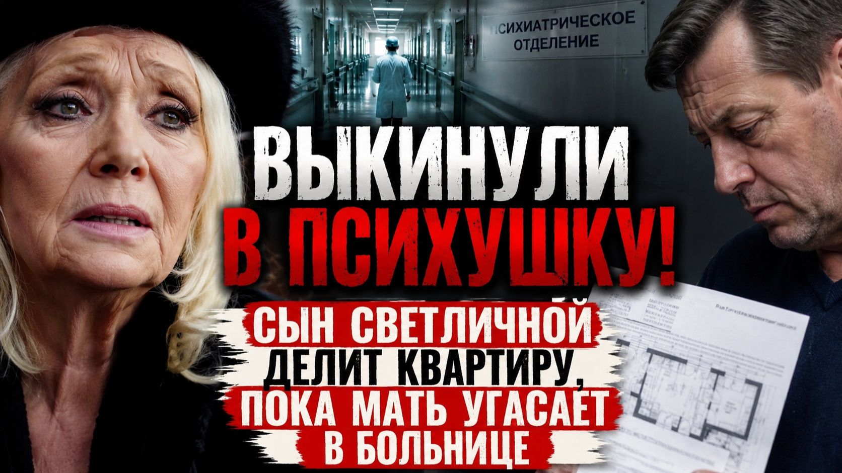 ВЫКИНУЛИ В ПСИХУШКУ! Сын Светличной делит квартиру, пока мать медленно угасает в больнице