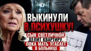 ВЫКИНУЛИ В ПСИХУШКУ! Сын Светличной делит квартиру, пока мать медленно угасает в больнице