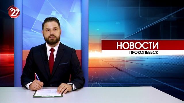 Новости Прокопьевска I 02 06 2026 смотреть онлайн