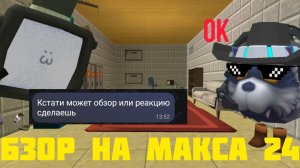 ОБЗОР НА МАКСА 24К