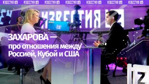 Захарова призвала не рассматривать отношения РФ, Кубы и США как треугольник
